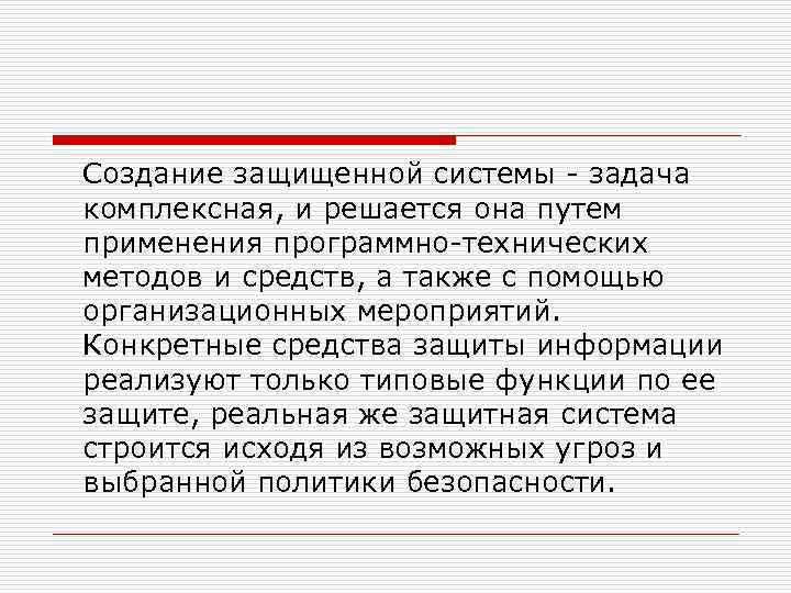 Создание защищенной системы - задача комплексная, и решается она путем применения программно-технических методов и