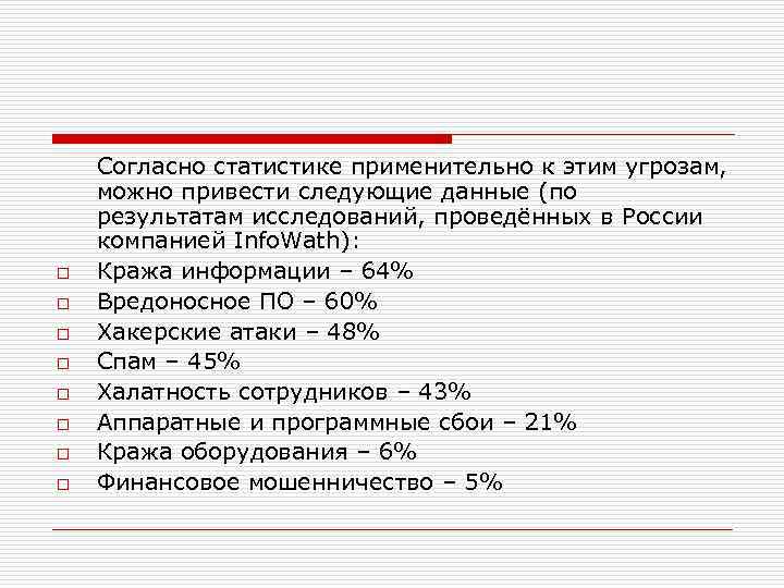 o o o o Согласно статистике применительно к этим угрозам, можно привести следующие данные