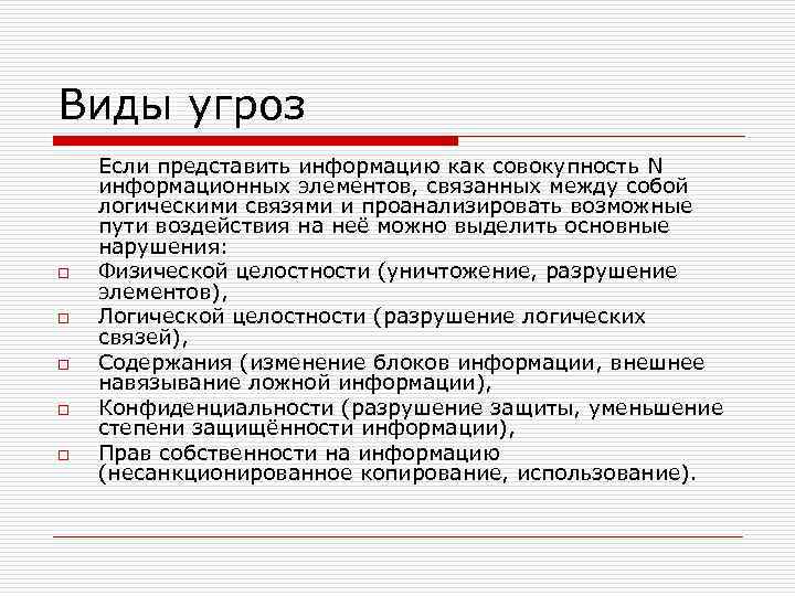 Виды угроз o o o Если представить информацию как совокупность N информационных элементов, связанных