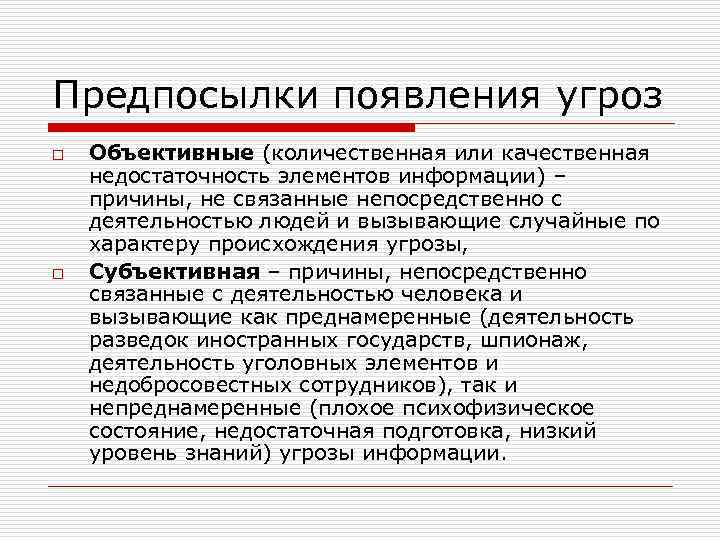 Предпосылки появления угроз o o Объективные (количественная или качественная недостаточность элементов информации) – причины,