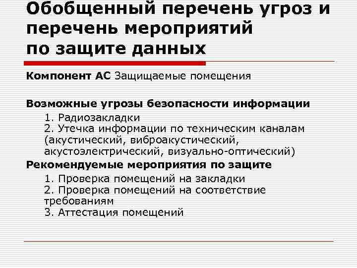 Обобщенный перечень угроз и перечень мероприятий по защите данных Компонент АС Защищаемые помещения Возможные