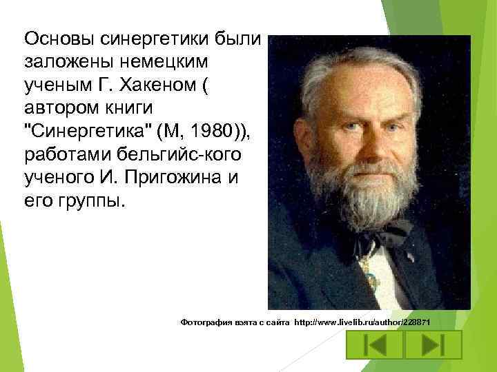 Основы синергетики были заложены немецким ученым Г. Хакеном ( автором книги "Синергетика" (М, 1980)),