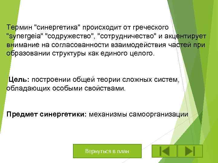 Термин "синергетика" происходит от греческого "synergeia" "содружество", "сотрудничество" и акцентирует внимание на согласованности взаимодействия