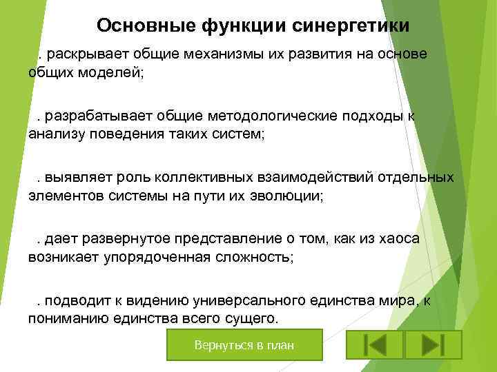 Основные функции синергетики. раскрывает общие механизмы их развития на основе общих моделей; . разрабатывает