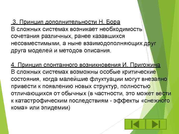 3. Принцип дополнительности Н. Бора В сложных системах возникает необходимость сочетания различных, ранее казавшихся