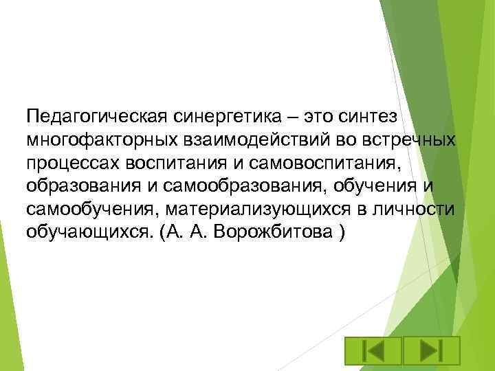 Педагогическая синергетика – это синтез многофакторных взаимодействий во встречных процессах воспитания и самовоспитания, образования