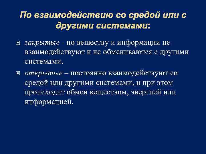 По взаимодействию со средой или с другими системами: закрытые - по веществу и информации