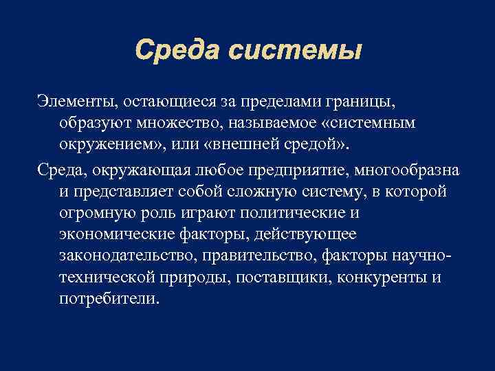 Среда системы Элементы, остающиеся за пределами границы, образуют множество, называемое «системным окружением» , или