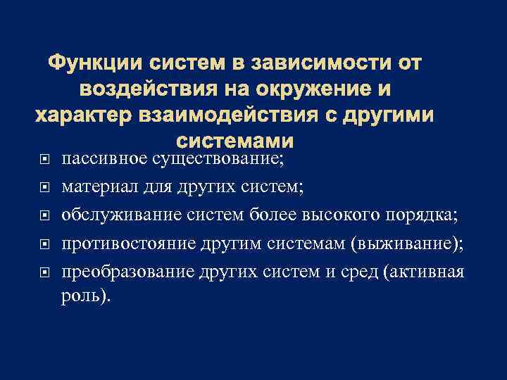 Функции систем в зависимости от воздействия на окружение и характер взаимодействия с другими системами