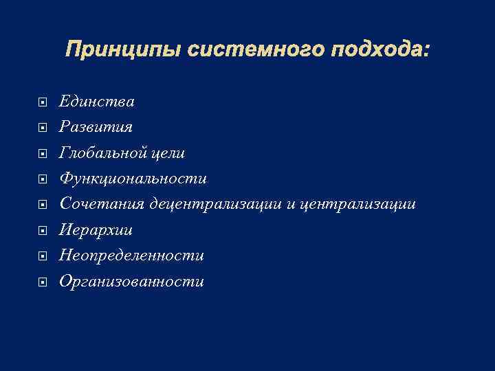 Принципы системного подхода: Единства Развития Глобальной цели Функциональности Сочетания децентрализации и централизации Иерархии Неопределенности