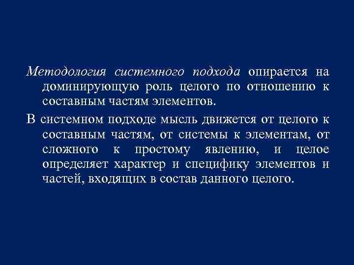 Методология системного подхода опирается на доминирующую роль целого по отношению к составным частям элементов.