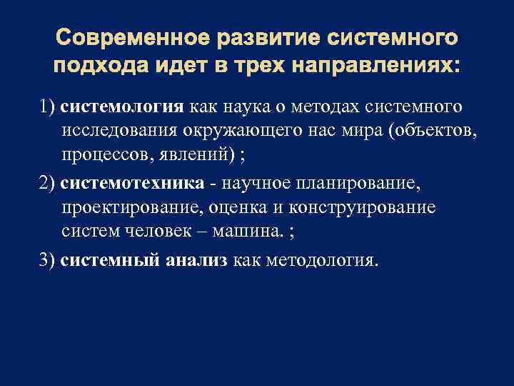 Современное развитие системного подхода идет в трех направлениях: 1) системология как наука о методах