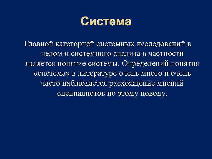 Система Главной категорией системных исследований в целом и системного анализа в частности является понятие