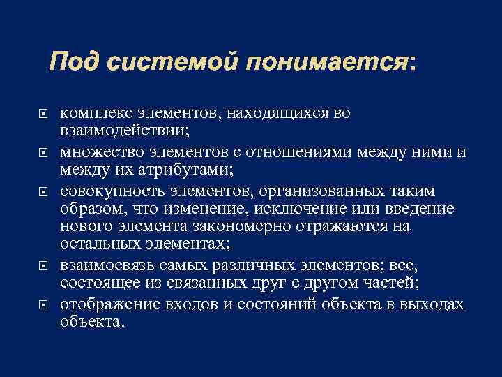 Под системой понимается: комплекс элементов, находящихся во взаимодействии; множество элементов с отношениями между ними