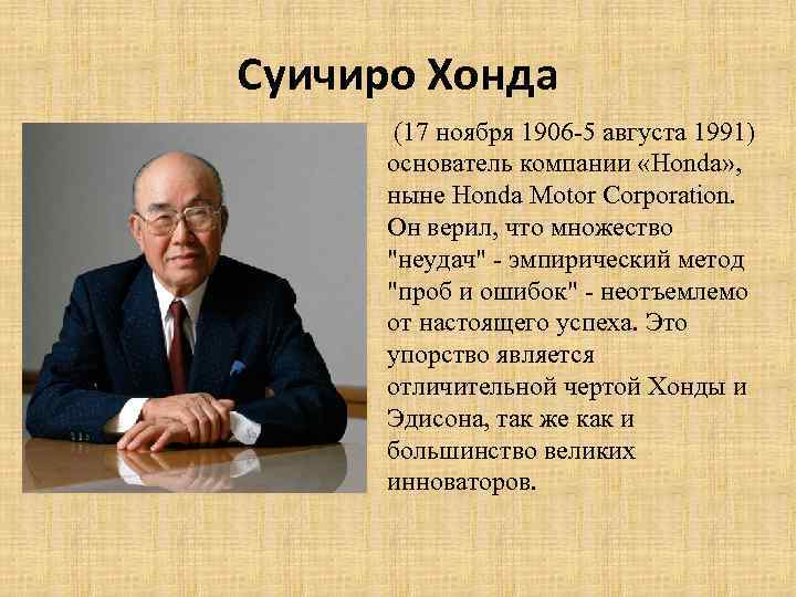 Имя создателя. Создатель фирмы Хонда. Хонда имя основателя. Основатели Хонда и год ее создания. 6. Основатели фирмы Honda и год ее создания..