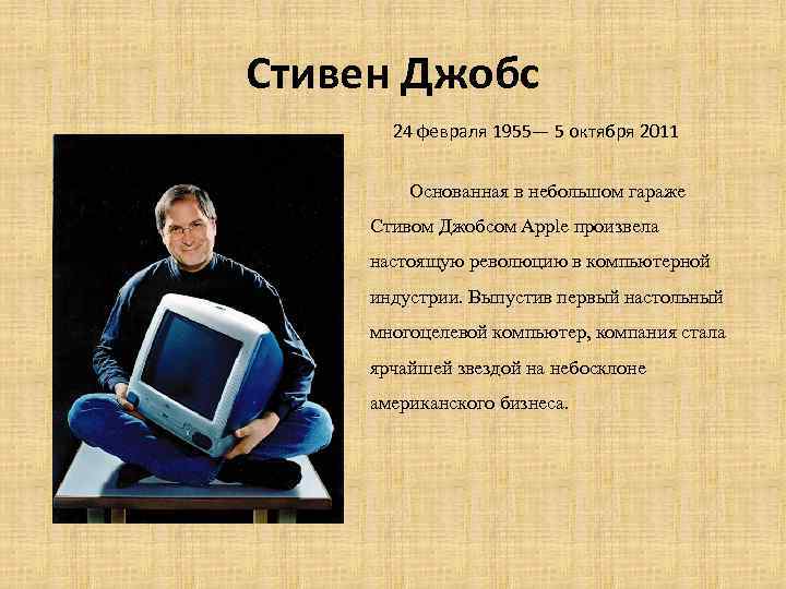 Стивен Джобс 24 февраля 1955— 5 октября 2011 Основанная в небольшом гараже Стивом Джобсом