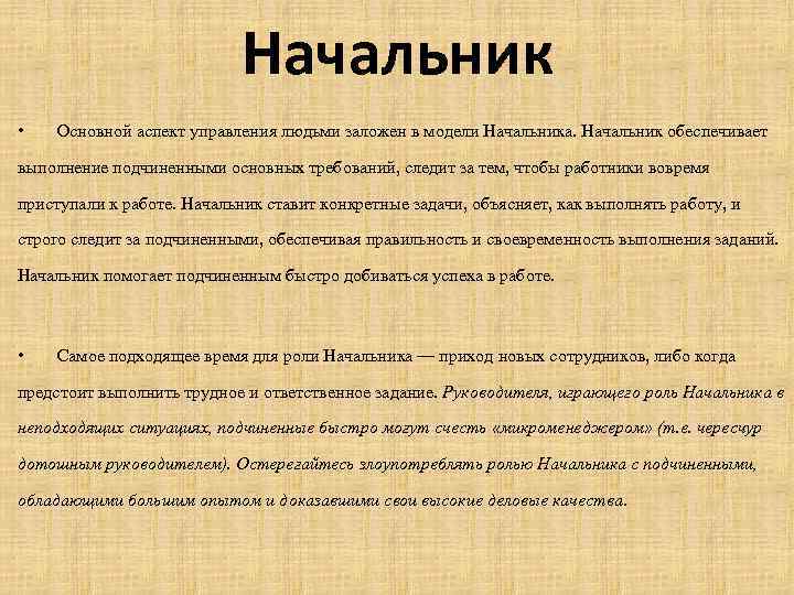 Начальник • Основной аспект управления людьми заложен в модели Начальника. Начальник обеспечивает выполнение подчиненными