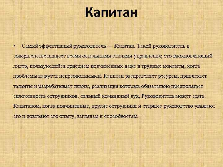 Капитан • Самый эффективный руководитель — Капитан. Такой руководитель в совершенстве владеет всеми остальными