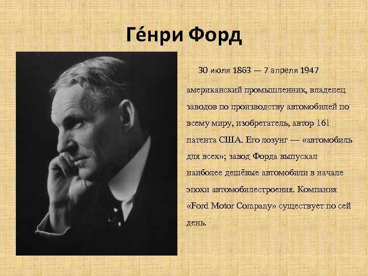 Ге нри Форд 30 июля 1863 — 7 апреля 1947 американский промышленник, владелец заводов