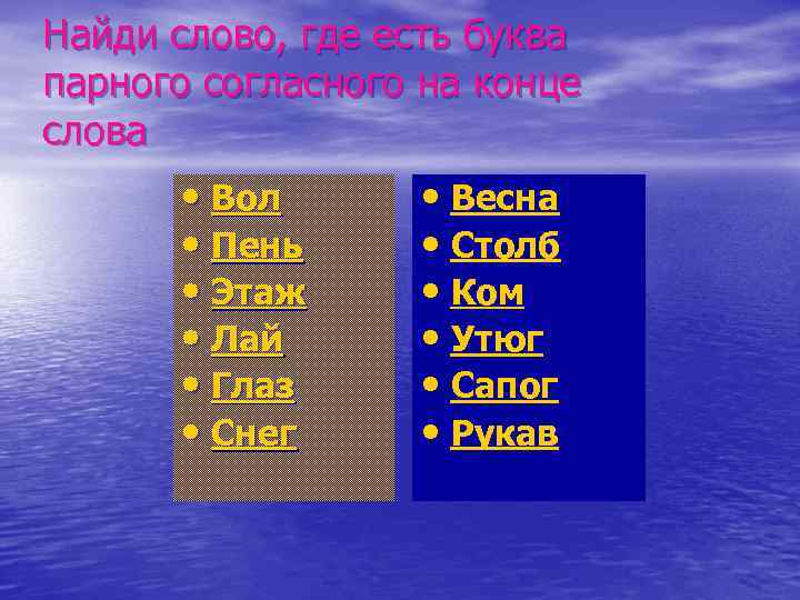 Найди слово, где есть буква парного согласного на конце слова • Вол • Пень