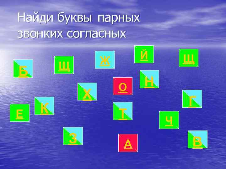 Найди буквы парных звонких согласных Е Ж Щ Б Х К Й О Т