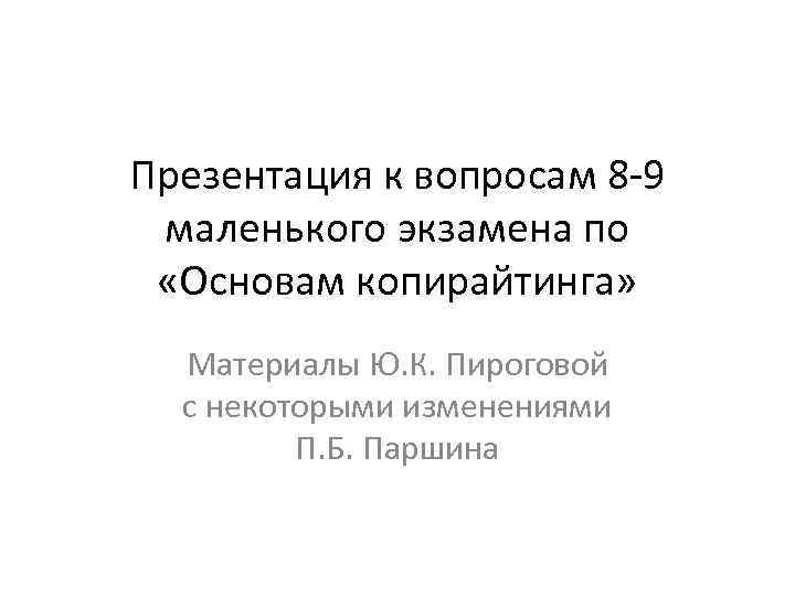 Презентация к вопросам 8 -9 маленького экзамена по «Основам копирайтинга» Материалы Ю. К. Пироговой