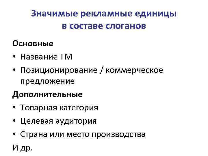 Значимые рекламные единицы в составе слоганов Основные • Название ТМ • Позиционирование / коммерческое