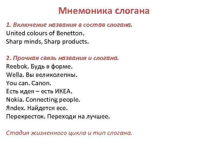 Мнемоника слогана 1. Включение названия в состав слогана. United colours of Benetton. Sharp minds,