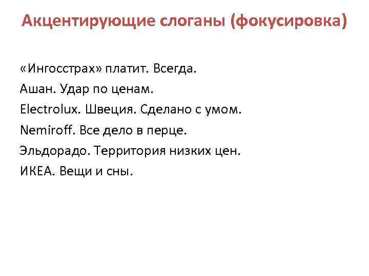 Акцентирующие слоганы (фокусировка) «Ингосстрах» платит. Всегда. Ашан. Удар по ценам. Electrolux. Швеция. Сделано с