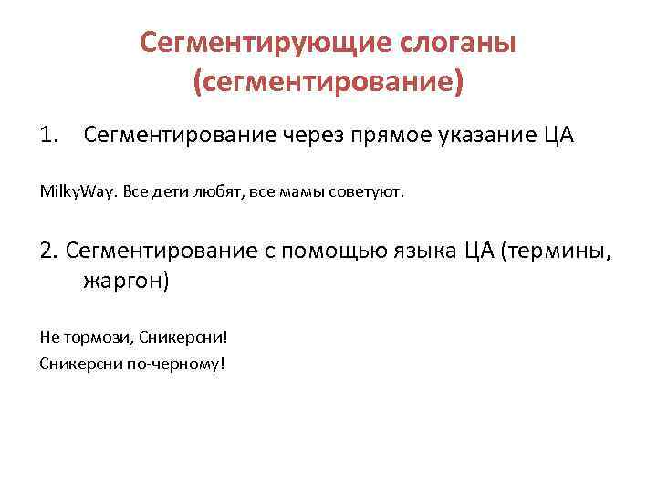 Сегментирующие слоганы (сегментирование) 1. Сегментирование через прямое указание ЦА Milky. Way. Все дети любят,