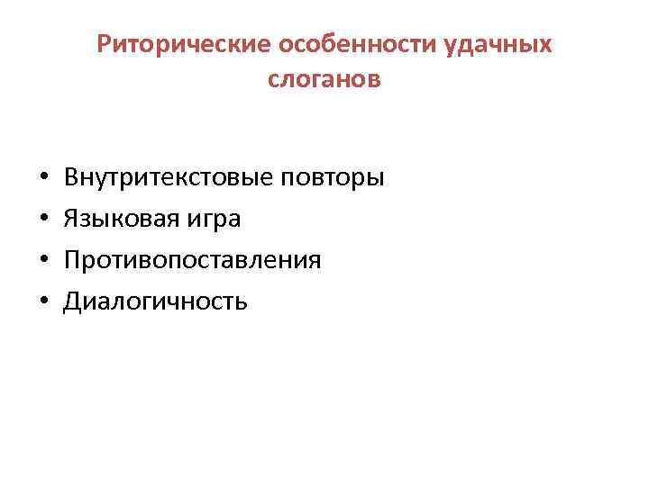 Риторические особенности удачных слоганов • • Внутритекстовые повторы Языковая игра Противопоставления Диалогичность 