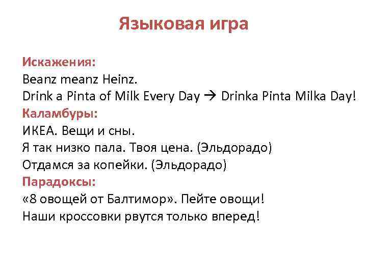 Языковая игра Искажения: Beanz meanz Heinz. Drink a Pinta of Milk Every Day Drinka