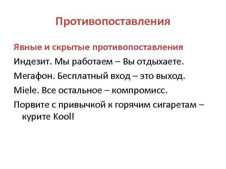 Противопоставления Явные и скрытые противопоставления Индезит. Мы работаем – Вы отдыхаете. Мегафон. Бесплатный вход