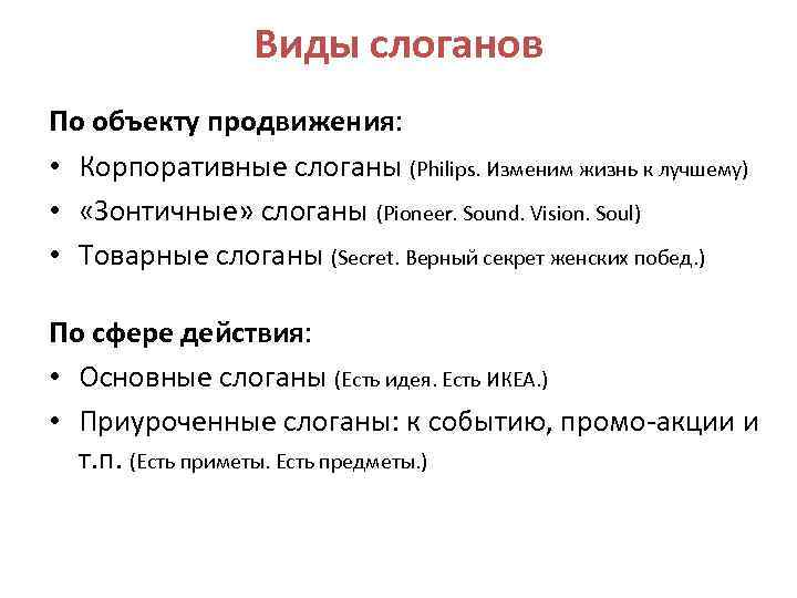 Виды слоганов По объекту продвижения: • Корпоративные слоганы (Philips. Изменим жизнь к лучшему) •