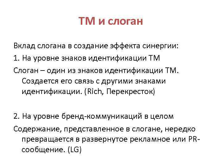 ТМ и слоган Вклад слогана в создание эффекта синергии: 1. На уровне знаков идентификации