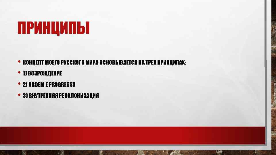 ПРИНЦИПЫ • КОНЦЕПТ МОЕГО РУССКОГО МИРА ОСНОВЫВАЕТСЯ НА ТРЕХ ПРИНЦИПАХ: • 1) ВОЗРОЖДЕНИЕ •