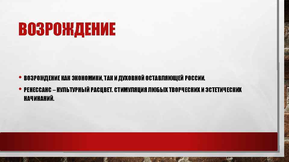 ВОЗРОЖДЕНИЕ • ВОЗРОЖДЕНИЕ КАК ЭКОНОМИКИ, ТАК И ДУХОВНОЙ ОСТАВЛЯЮЩЕЙ РОССИИ. • РЕНЕССАНС – КУЛЬТУРНЫЙ