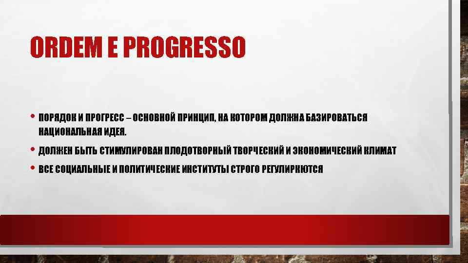 ORDEM E PROGRESSO • ПОРЯДОК И ПРОГРЕСС – ОСНОВНОЙ ПРИНЦИП, НА КОТОРОМ ДОЛЖНА БАЗИРОВАТЬСЯ