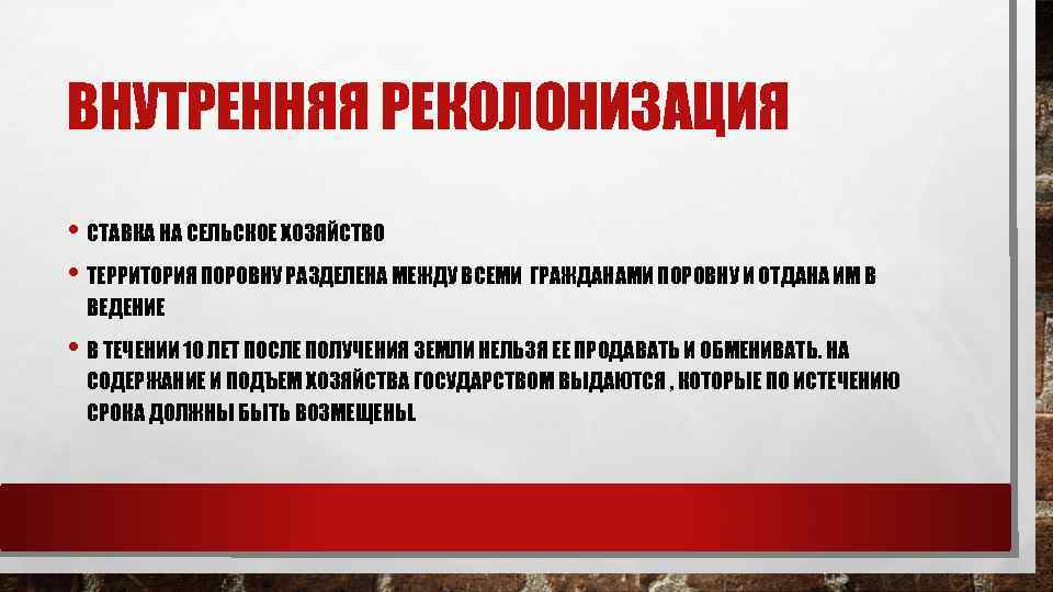 ВНУТРЕННЯЯ РЕКОЛОНИЗАЦИЯ • СТАВКА НА СЕЛЬСКОЕ ХОЗЯЙСТВО • ТЕРРИТОРИЯ ПОРОВНУ РАЗДЕЛЕНА МЕЖДУ ВСЕМИ ГРАЖДАНАМИ