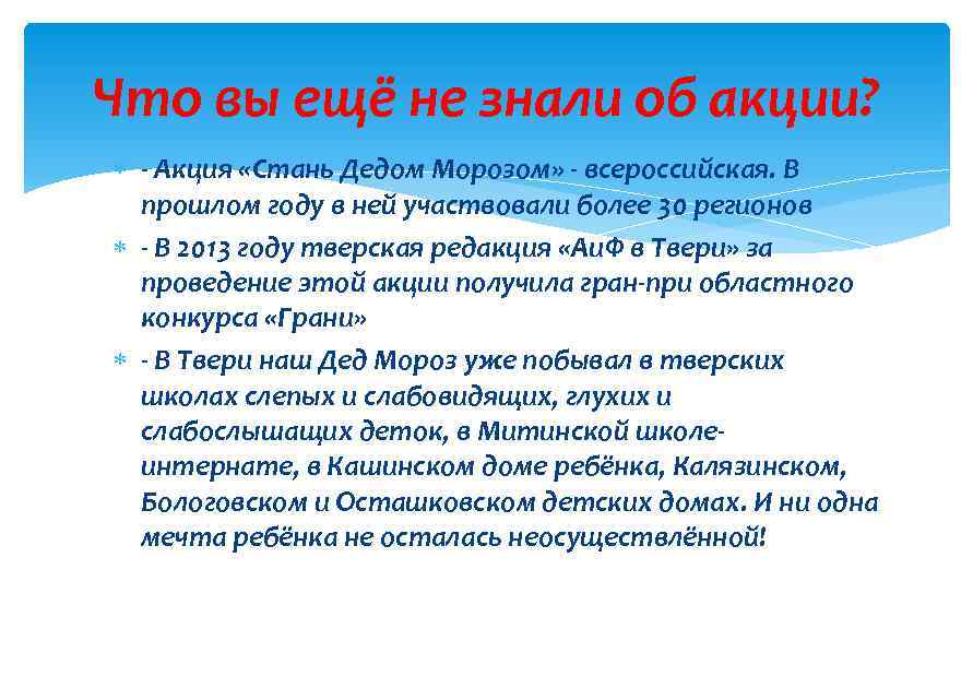 Что вы ещё не знали об акции? - Акция «Стань Дедом Морозом» - всероссийская.