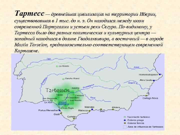 Тартесс — древнейшая цивилизация на территории Иберии, существовавшая в 1 тыс. до н. э.