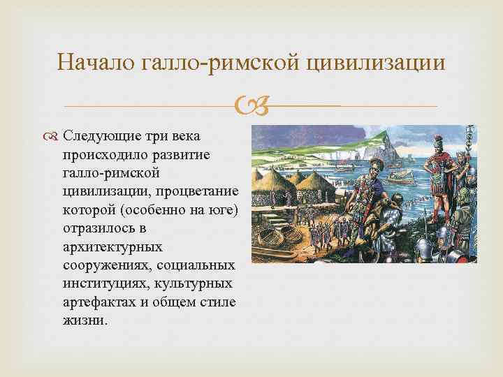 Начало галло-римской цивилизации Следующие три века происходило развитие галло-римской цивилизации, процветание которой (особенно на