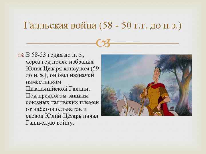 Галльская война (58 - 50 г. г. до н. э. ) В 58 -53