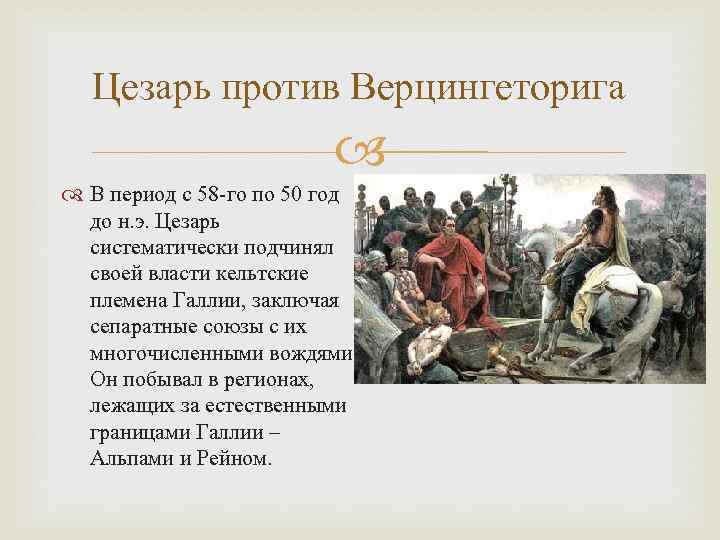 Цезарь против Верцингеторига В период с 58 -го по 50 год до н. э.