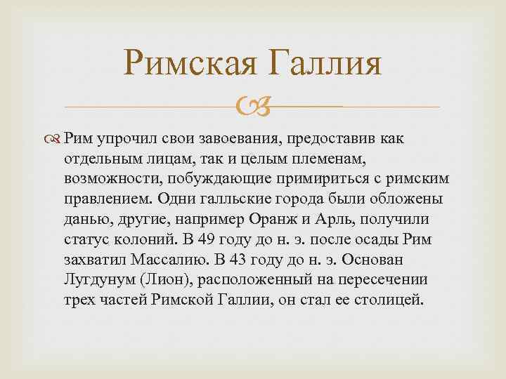 Римская Галлия Рим упрочил свои завоевания, предоставив как отдельным лицам, так и целым племенам,