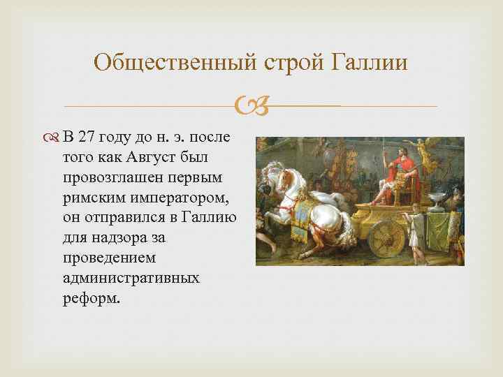 Общественный строй Галлии В 27 году до н. э. после того как Август был
