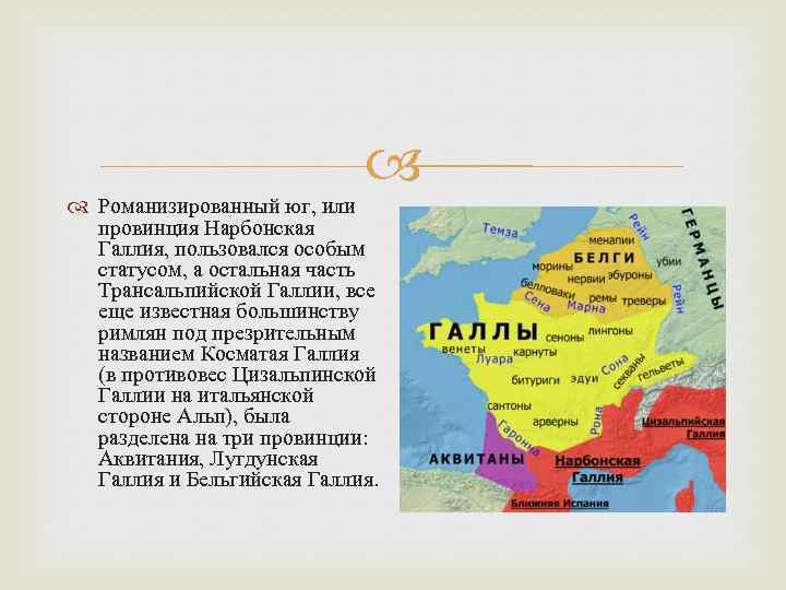  Романизированный юг, или провинция Нарбонская Галлия, пользовался особым статусом, а остальная часть Трансальпийской