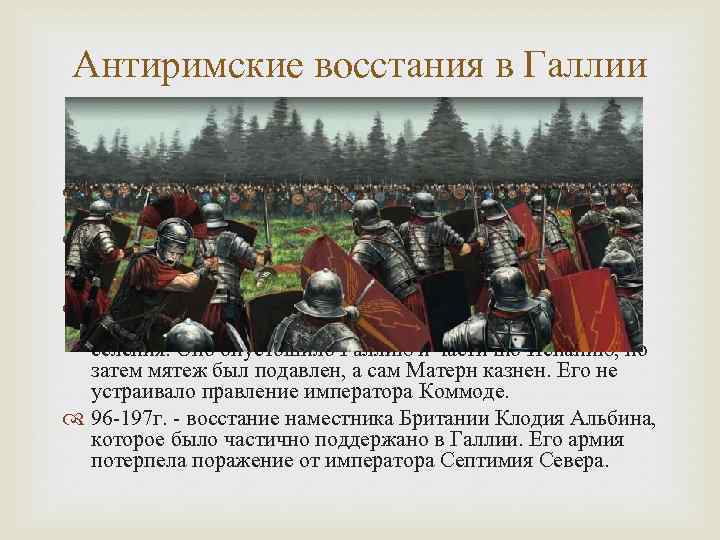 Антиримские восстания в Галлии (II век н. э. ) На территории Галлии периодически происходили