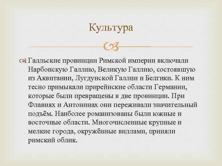 Культура Галльские провинции Римской империи включали Нарбонскую Галлию, Великую Галлию, состоявшую из Аквитании, Лугдунской