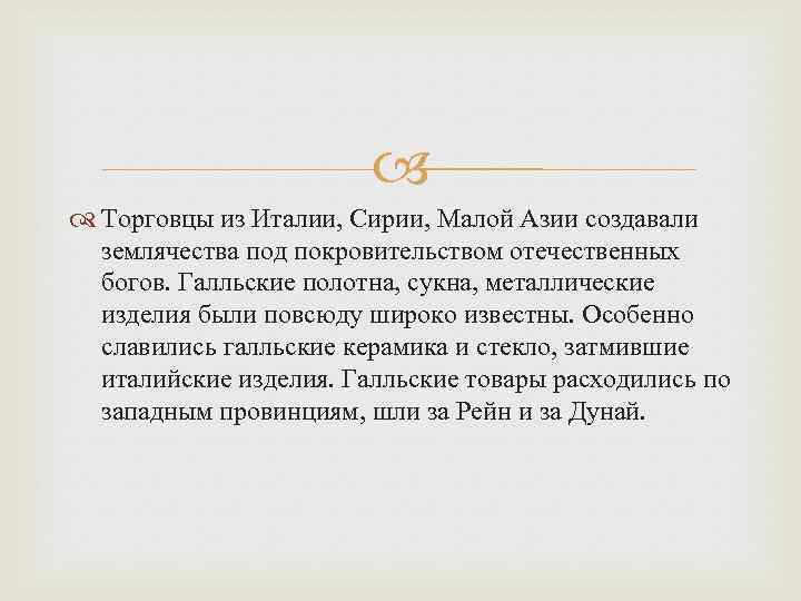  Торговцы из Италии, Сирии, Малой Азии создавали землячества под покровительством отечественных богов. Галльские